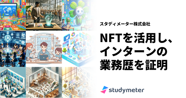 高校生・大学生のキャリアアップを支援！スタディメーター株式会社、社内インターンにNFT業務証明書の発行を開始