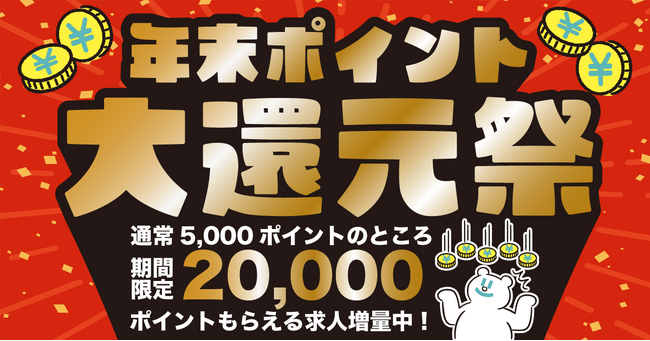 スキマバイトアプリ『シェアフル』、期間限定「年末ポイント大還元祭」を開催中！