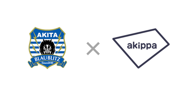 akippaがJ2・ブラウブリッツ秋田と提携。駐車場不足解消および地域の経済循環を目指して～秋田県を本拠地とするプロスポーツクラブとの提携は初～