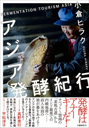 小倉ヒラクさんの新刊『アジア発酵紀行』が、2023年の青山ブックセンター本店総合年間ランキング１位を獲得！