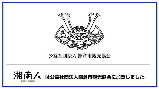【湘南人】湘南エリア最大級のニュースサイト「湘南人」は「公益社団法人 鎌倉市観光協会」に加盟しました。