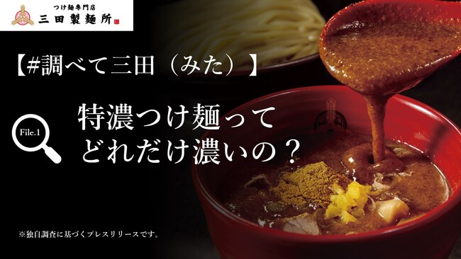 【三田製麺所】『特濃つけ麺』ってどれだけ濃いの？様々な角度から#調べて三田（みた）【動画あり】