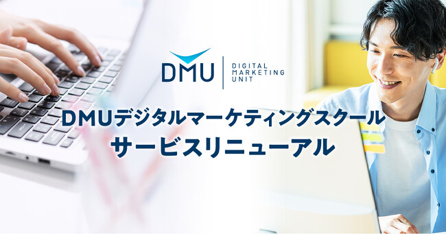 未経験マーケターの本気のキャリアチェンジとリスキリングを後押しするデジタルマーケティングスクール、“いつでも学べる”オンデマンドコースを開始
