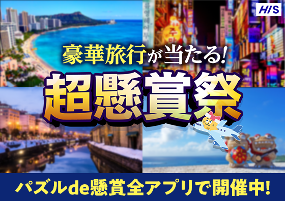 総額120万円以上！シリーズ累計ダウンロード数1400万を超える「パズルde懸賞シリーズ」アプリで、ハワイ・韓国・北海道・沖縄の豪華旅行などが当たる『超懸賞祭』を開催！