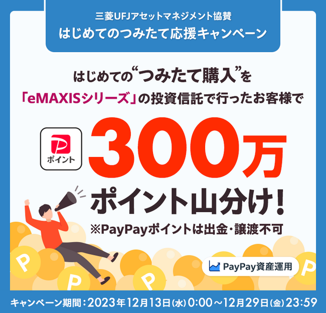 「PayPay資産運用 はじめてのつみたて応援キャンペーン」を開催はじめてのつみたてでPayPayポイント総額300万ポイントを山分け！