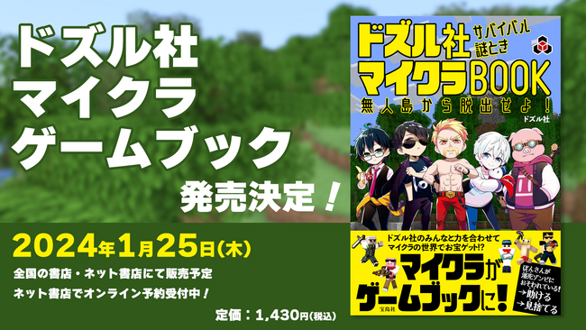 ゲーム実況グループ「ドズル社」初のゲームブック『ドズル社 サバイバル謎ときBOOK』が宝島社より1/25(木)発売決定！