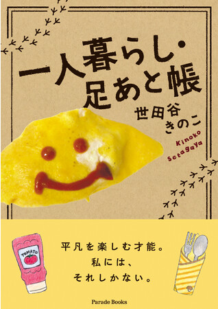 平凡を楽しむ才能。私には、それしかない。世田谷きのこの写真+エッセイ集『一人暮らし・足あと帳』発売！