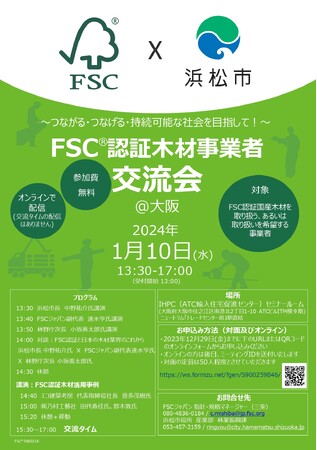 FSC(R)認証木材事業者交流会@大阪の開催について