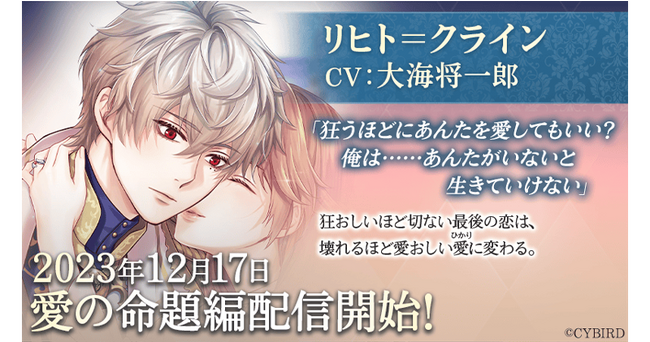 『イケメン王子 美女と野獣の最後の恋』リヒト＝クライン (CV:大海 将一郎)愛の命題編12月17日より配信開始！～配信を記念した豪華なキャンペーンも開催！～