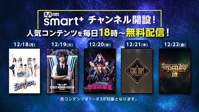 日本最大級の韓国エンタメ動画配信サービスMnet Smart+に人気コンテンツを無料配信する新チャンネル『Mnet Smart+チャンネル』が本日オープン!!