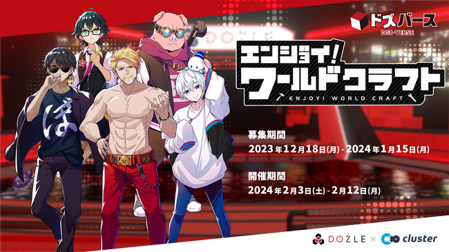 人気ゲーム実況者グループドズル社「ドズバース」特別企画第２弾決定！今日から君もクリエイター！～自分で作ったワールドをドズル社のみんなやファンのみんなに遊んでもらおう～スマホからも参加可能