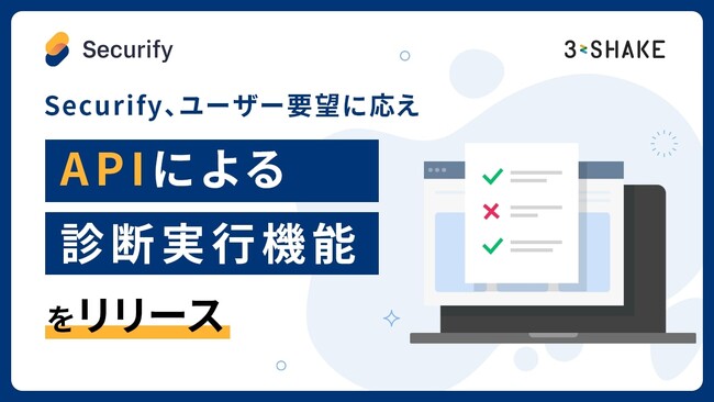 Securify、 ユーザー要望に応え「APIによる診断実行機能」をリリース