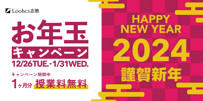 【授業料1ヶ月無料】お年玉キャンペーンで、総合型選抜（AO入試）を早めに対策して、他の受験生と差をつけよう！
