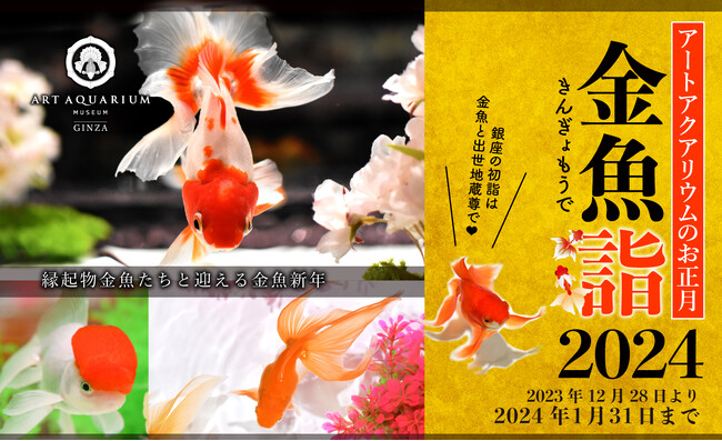 銀座三越で縁起物の金魚と銀座出世地蔵尊に出逢う年初め　冬のアートアクアリウム「金魚詣（きんぎょもうで）」　2,024名様限定！新年は入場料が2,024円に！