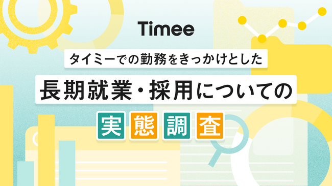 タイミー、スキマバイトを通じた長期採用に関する実態調査を実施