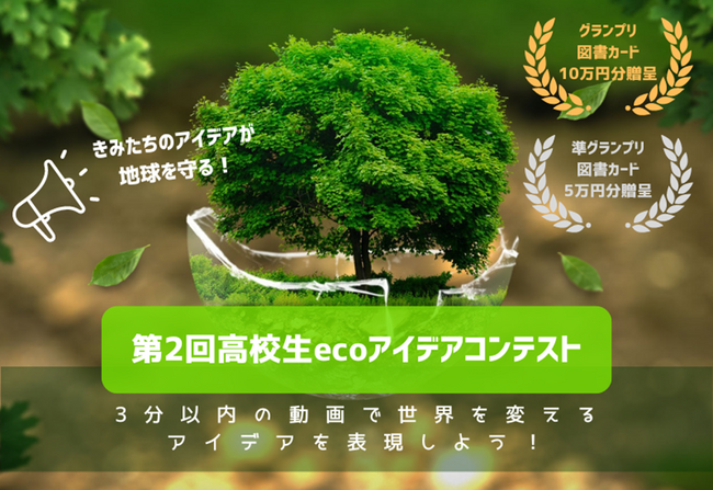 創意工夫の環境動画求む！　第２回高校生ecoアイデアコンテスト