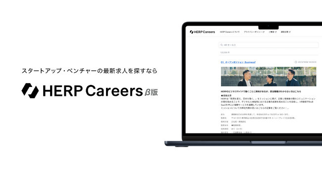 【HERP】『HERP Hire』登録情報をベースに、スタートアップ・ベンチャーの最新求人情報を提供する求人媒体『HERP Careers』β版を提供開始
