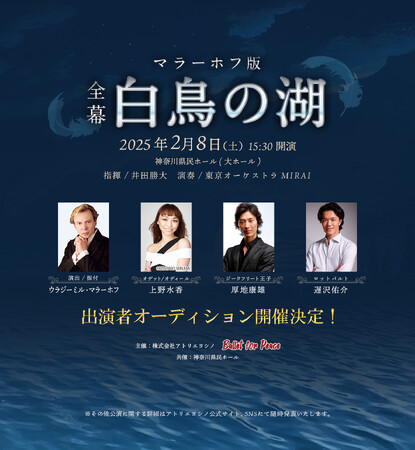 世界のウラジーミル・マラーホフ演出／振付による『白鳥の湖』全幕、待望の再演決定！主演は上野水香・厚地康雄。遅沢佑介他、豪華キャスト陣出演！この大舞台を共に創造する出演者オーディション開催！！