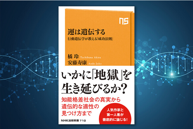橘玲と安藤寿康の共著『運は遺伝する　行動遺伝学が教える「成功法則」』が続々増刷。4刷が本日出来！