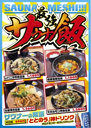 空港で「最強サウナ飯」販売開始 