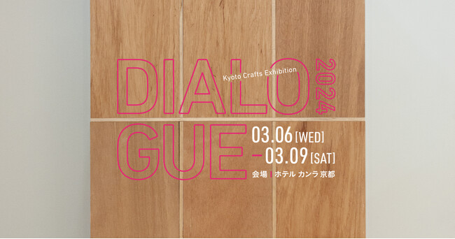 2024年3月開催「Kyoto Crafts Exhibition DIALOGUE」およそ70ブランドの出展が決定