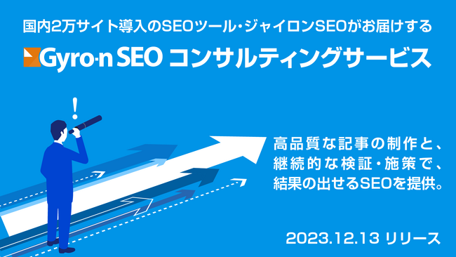 SEOツールのGyro-n（ジャイロン）が、SEOコンサルティングサービスを提供開始