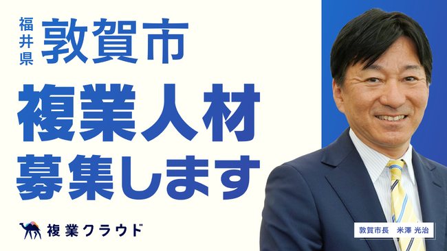 福井県敦賀市とカルビン社、Another works社が連携し複業人材の募集を開始！北陸新幹線敦賀開業にむけた企業誘致、起業家支援の強化を目指す