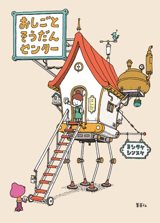 ヨシタケシンスケさんと一緒に「働く」を考えよう。単行本『おしごとそうだんセンター』、2024年2月26日（月）に集英社より発売決定！
