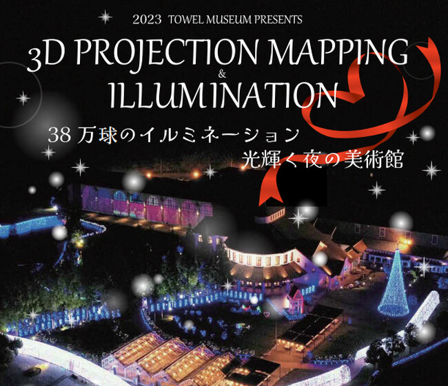 【JAF愛媛】38万球のイルミネーションを見に行こう！今治市の「タオル美術館」でJAF会員への特別優待を実施中！