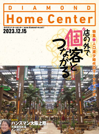 ダイヤモンド・ホームセンター2023年12月15日号発売！