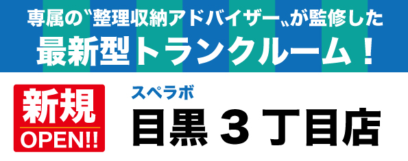 【目黒3丁目店/2024年1月1日(月)オープン】見学から契約、解約まで完全非接触・非対面、お申し込みからご利用まで最短1時間！都内、大阪などにて絶賛運営中の【スペラボ】が目黒駅近くに出店！