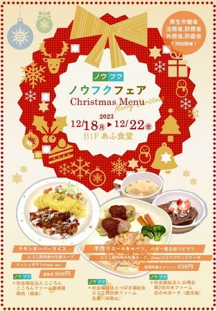 ノウフク食材を堪能しながら食堂でクリスマスを楽しもう！～『あふ食堂』では、ノウフク農畜産物を使ったメニューをご提供します。～