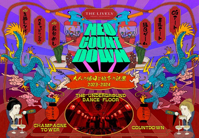 アート・音楽・縁日を楽しめる非日常空間で過ごすNEOな大晦日！ライフスタイルホテル「THE LIVELY 大阪本町」にて入場無料カウントダウンイベント「NEO COUNTDOWN」を12/31開催