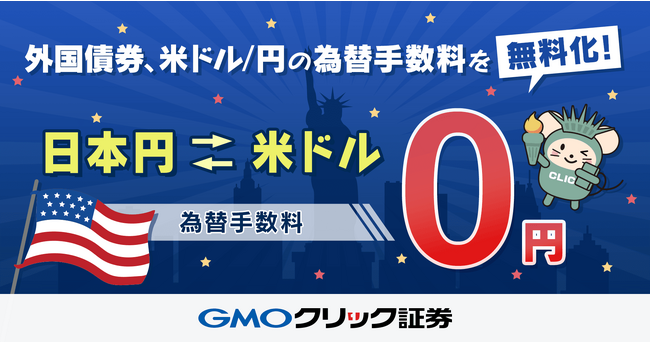 GMOクリック証券：【外国債券】米ドル/円の為替手数料を無料化！
