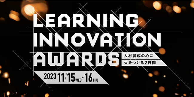 【ラーニングイノベーションアワード2023】受賞企業11社の人材育成事例を公開しました