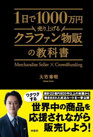 「クラファン物販」の第一人者・大竹秀明氏が教える、累計22億円800件以上の実績から導き出された成功ルートを一挙公開！