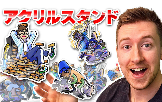 一人芝居コントYouTuber「えばそんEntertainment」のランダムアクスタがオフィシャルオンラインストアで販売開始です！