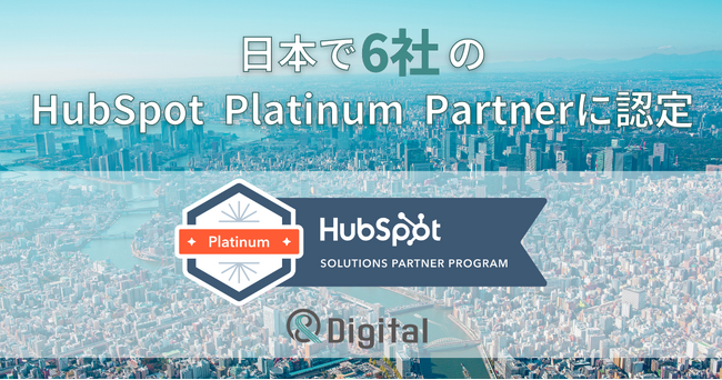アンドデジタル、HubSpotのSolutions Partner プログラムにおいて、日本で6社の Platinum Partner に認定
