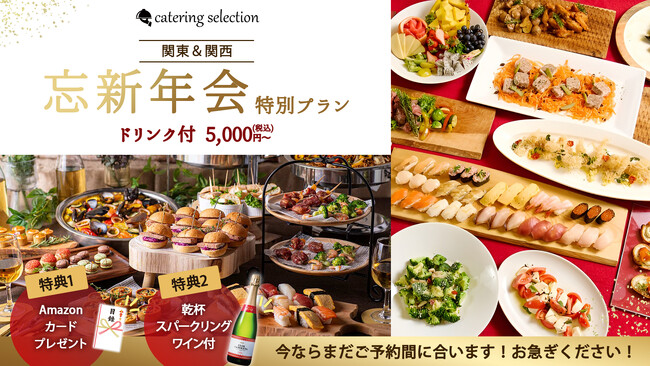 【今ならギリギリ間に合う！忘新年会予約】会が盛り上がる2大特典付！ギフト券＆乾杯泡ワインプレゼント！特別ケータリングプラン1月末納品分まで対象