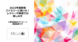 ファミリーに聞いた！レジャーや家族での楽しみ方