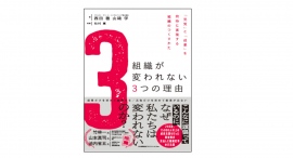「組織が変われない3つの理由」12月27日に日本能率協会マネジメントセンターより発売 「組織が変われない3つの理由」12月27日に日本能率協会マネジメントセンターより発売