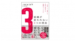 「組織が変われない３つの理由」12月27日に日本能率協会マネジメントセンターより発売