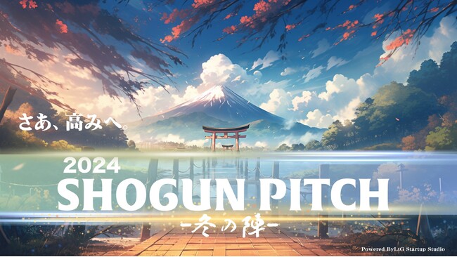 三島市発のビジネスプランコンテスト「SHOGUN PITCH 2024ー冬の陣ー」開催決定！登壇者募集開始！