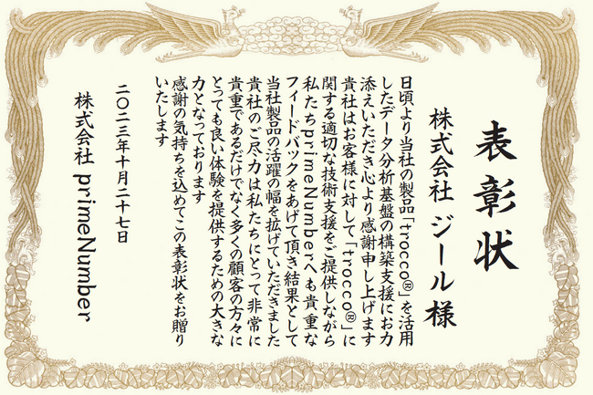 ジール、primeNumber社の「trocco(R)︎ PARTNER AWARD 2023」にて「INTEGRATION OF THE YEAR」を受賞！
