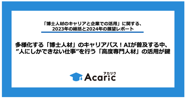 多様化する「博士人材」のキャリアパス！AIが普及する中、”人にしかできない仕事”を行う「高度専門人材」の活用が鍵