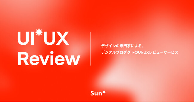 Sun*、プロダクト体験とユーザビリティを短期間で評価・改善する「UI*UX Review」の提供を開始