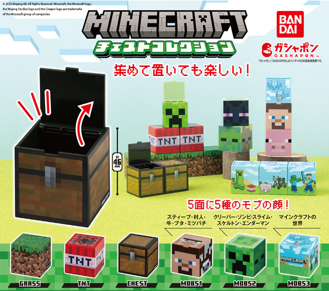 『MINECRAFT』の世界観を「ガシャポン(R)」で再現！飾ってかわいい、収納もできる便利な“チェストシリーズ”始動