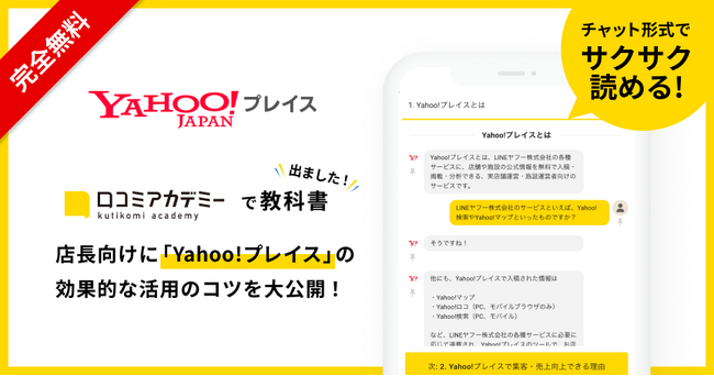 AI店舗支援SaaS・口コミコム運営のmov、LINEヤフーの各種サービスに情報掲載できる「Yahoo!プレイス」の教科書を「口コミアカデミー」で公開