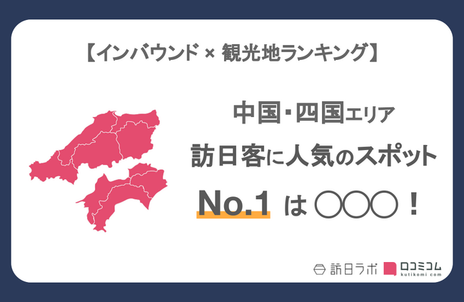 【独自調査】インバウンド人気観光地ランキング中国・四国編：最新の訪日客の支持を集めたスポットTOP30を発表　#インバウンドMEO