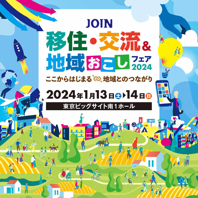 「JOIN 移住・交流＆地域おこしフェア2024」に“島根県ブース”を出展します！　2024.1.13(土)～14(日)